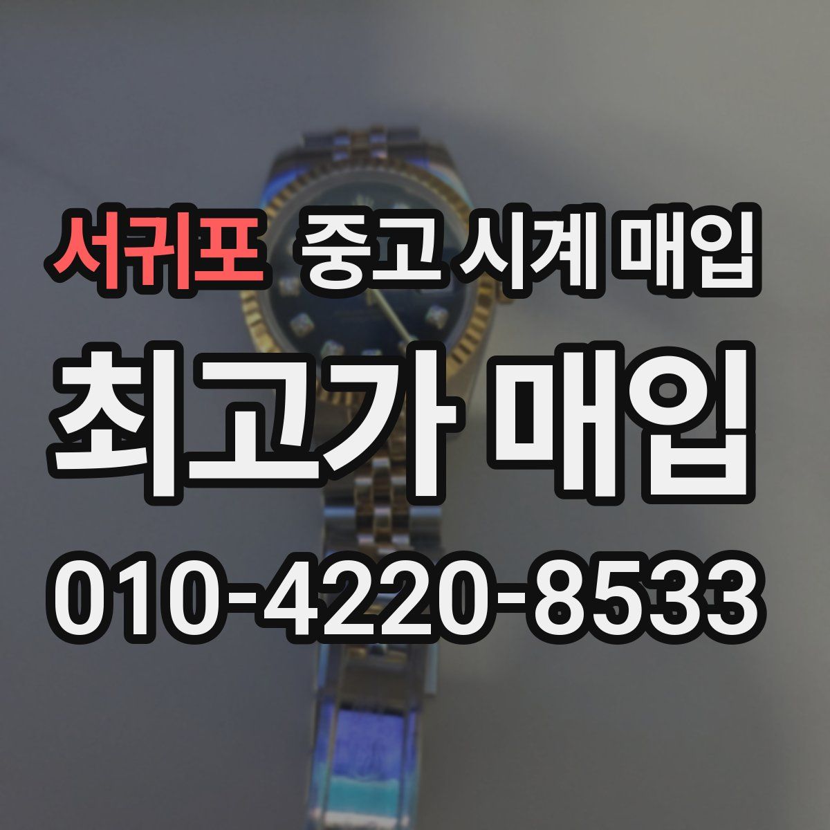 서귀포 중고 시계 매입