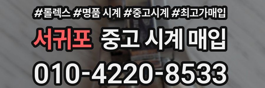 서귀포 중고 시계 매입