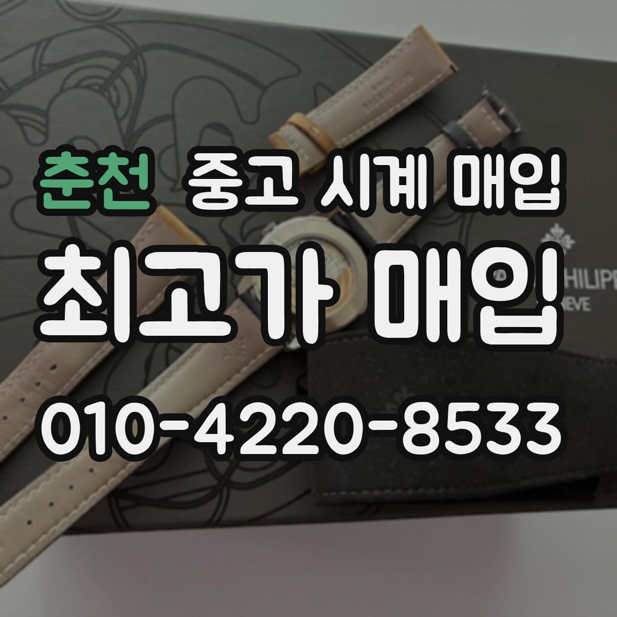 춘천 중고 시계 매입