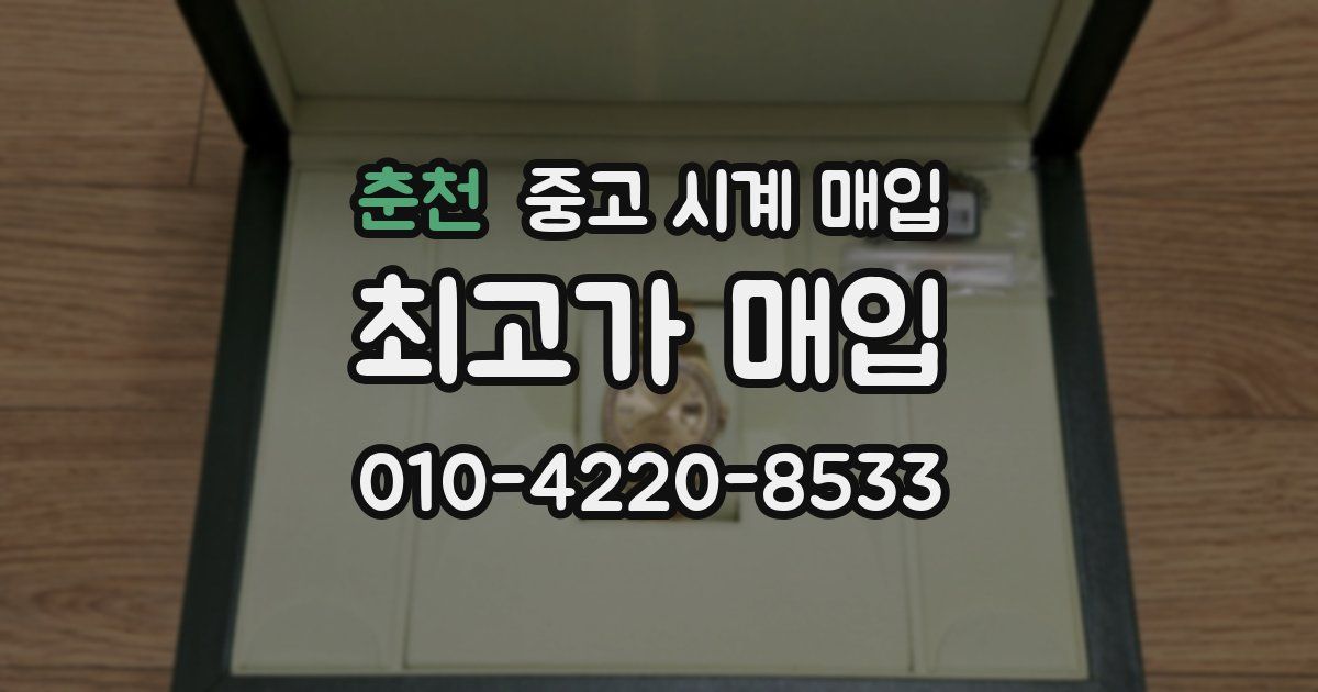 춘천 중고 시계 매입