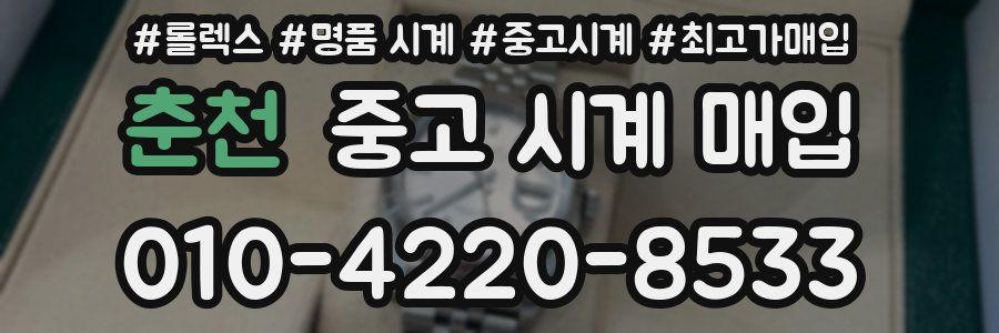 춘천 중고 시계 매입