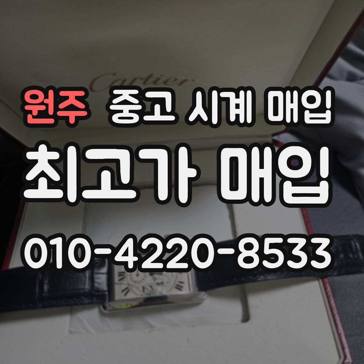 원주 중고 시계 매입
