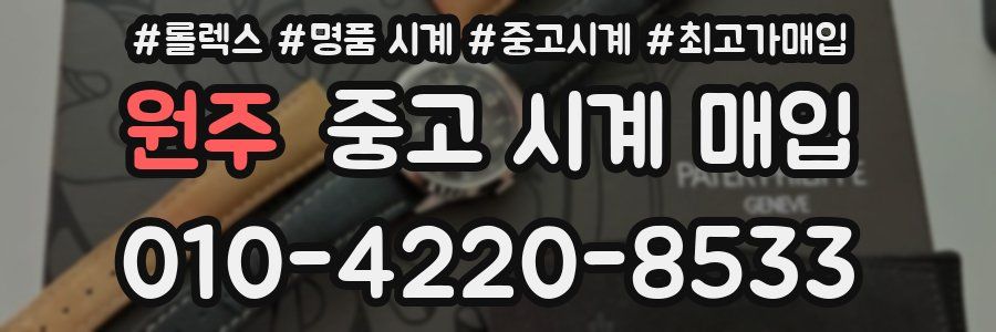 원주 중고 시계 매입