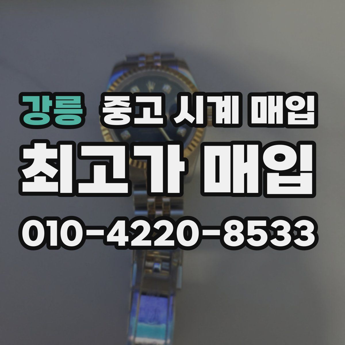 강릉 중고 시계 매입