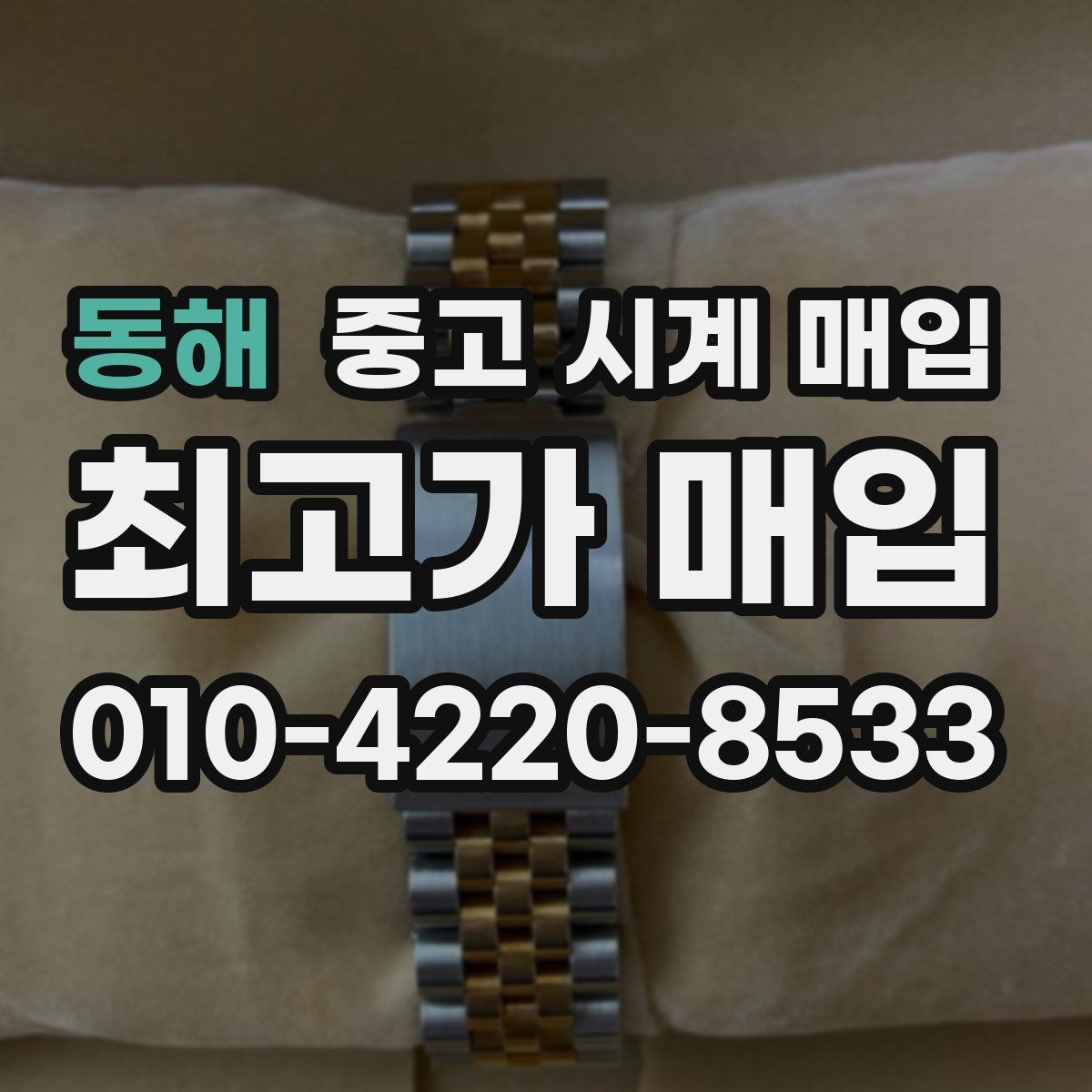 동해 중고 시계 매입 날짜 변경 상태에 따라 감정 결과가 달라지는 포인트