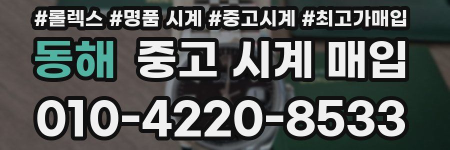 동해 중고 시계 매입