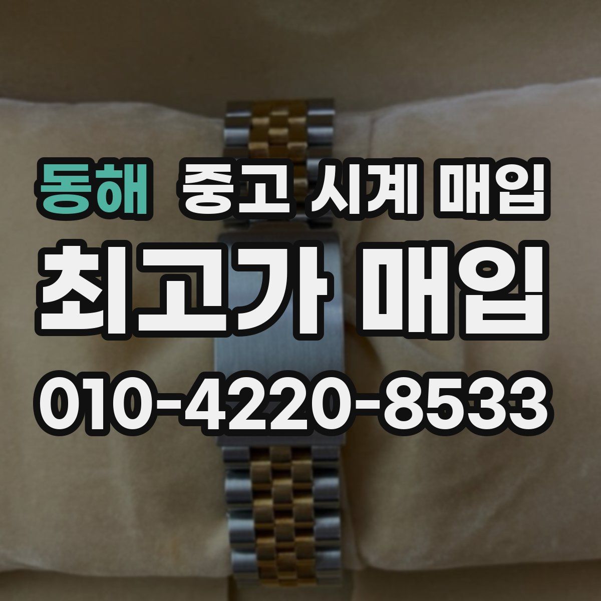 동해 중고 시계 매입