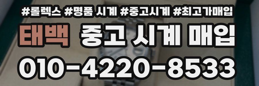 태백 중고 시계 매입