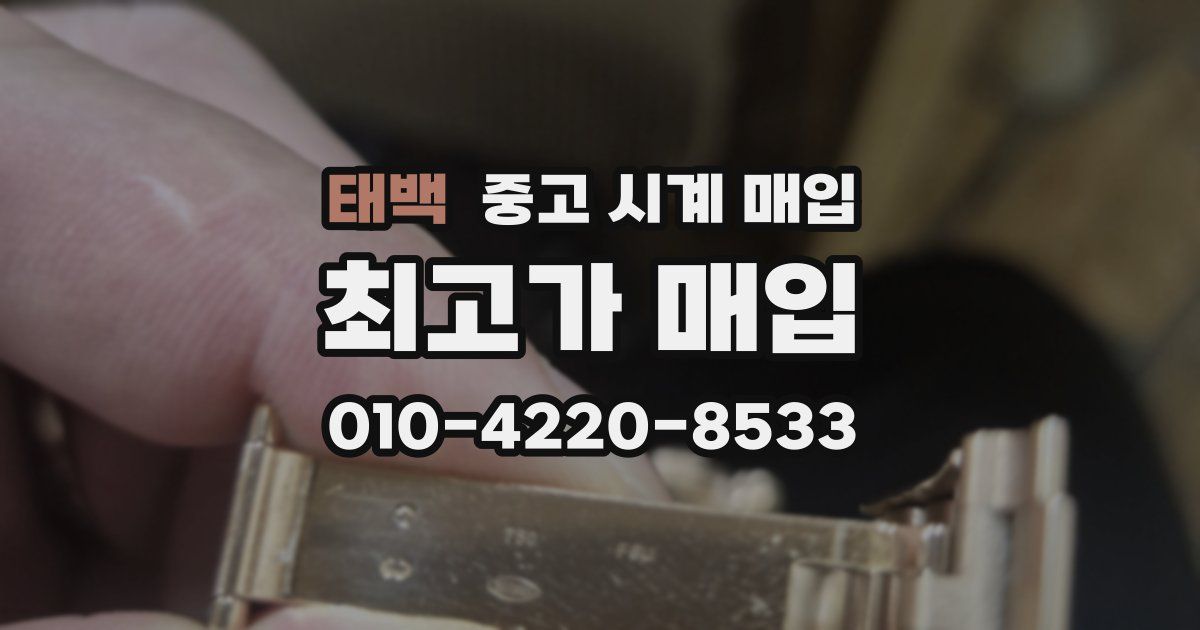 태백 중고 시계 매입