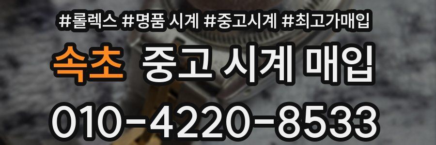속초 중고 시계 매입