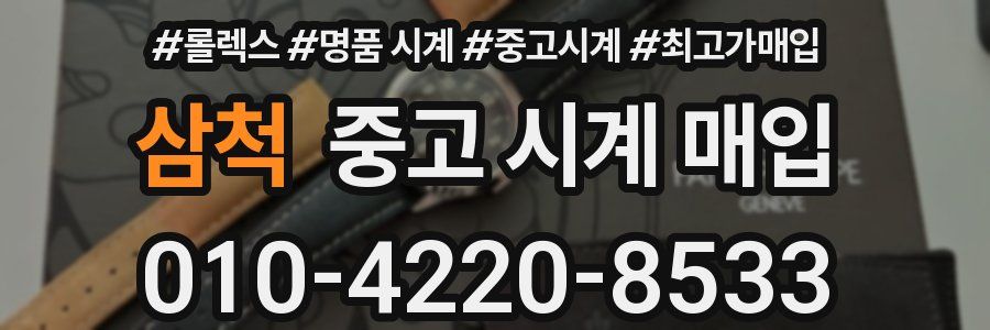 삼척 중고 시계 매입