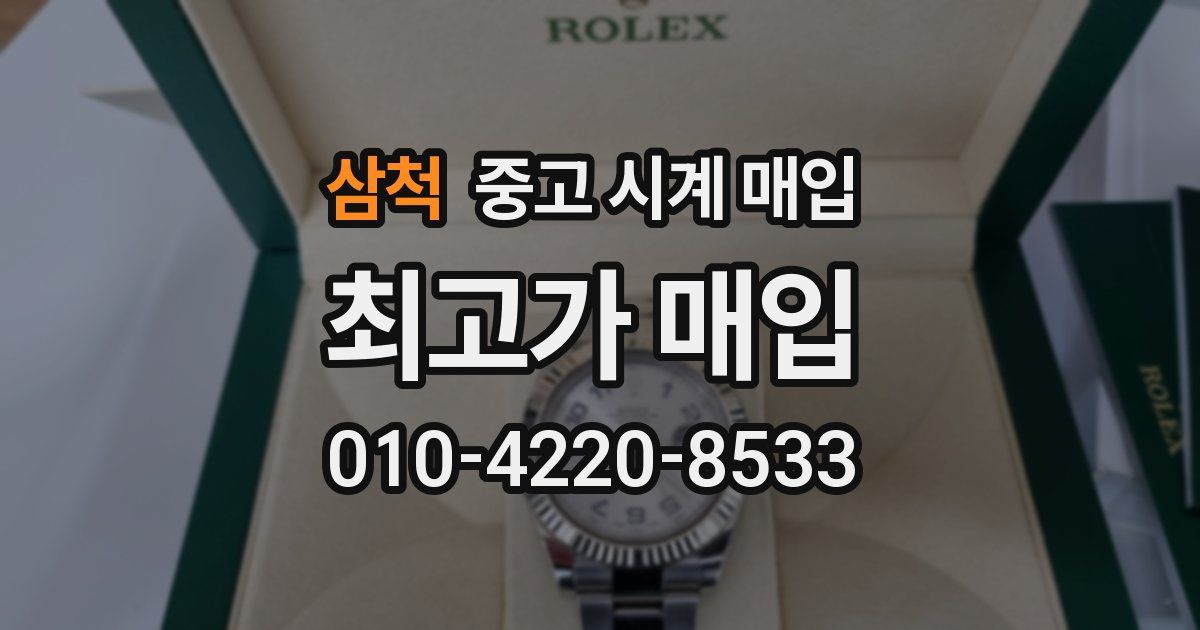 삼척 중고 시계 매입