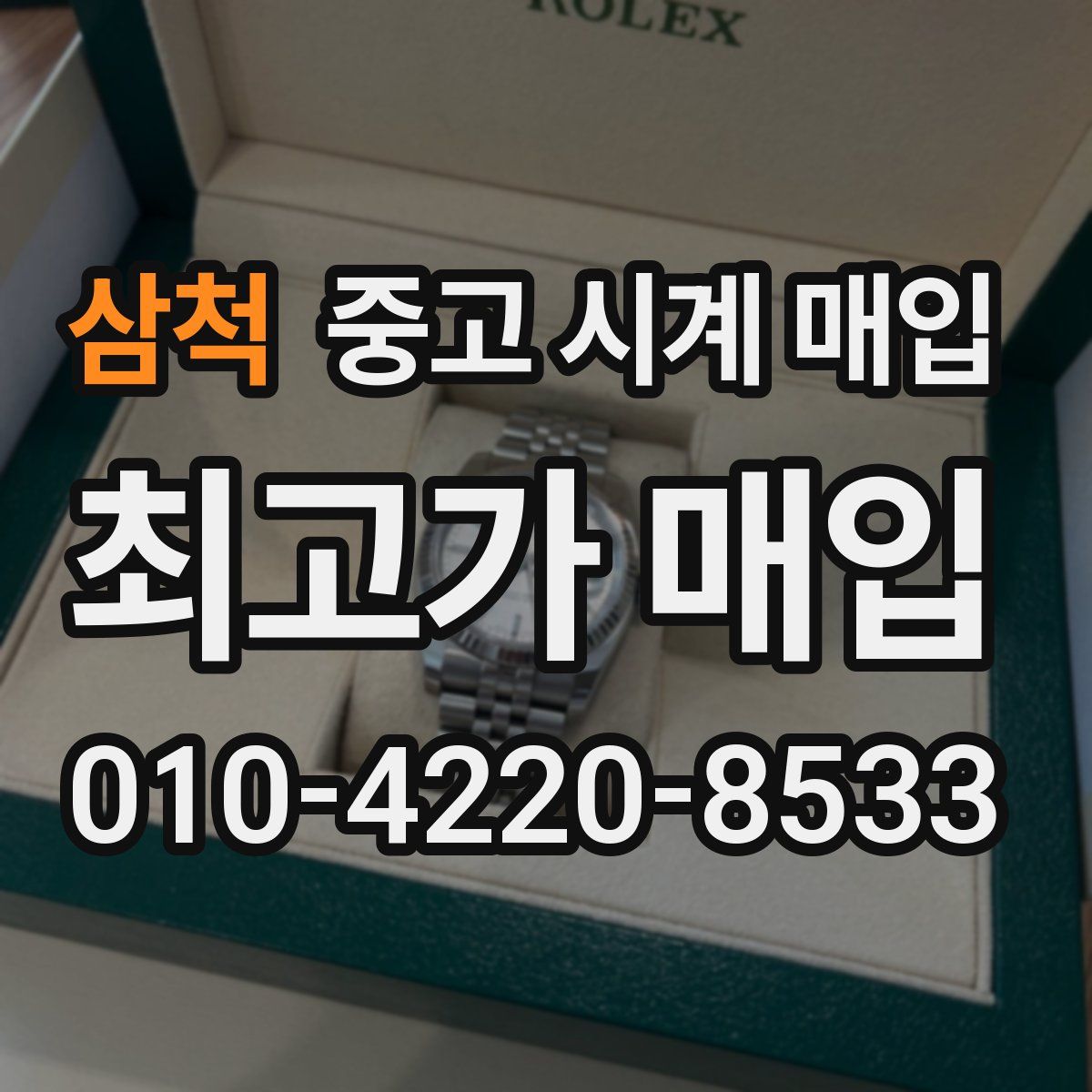 삼척 중고 시계 매입