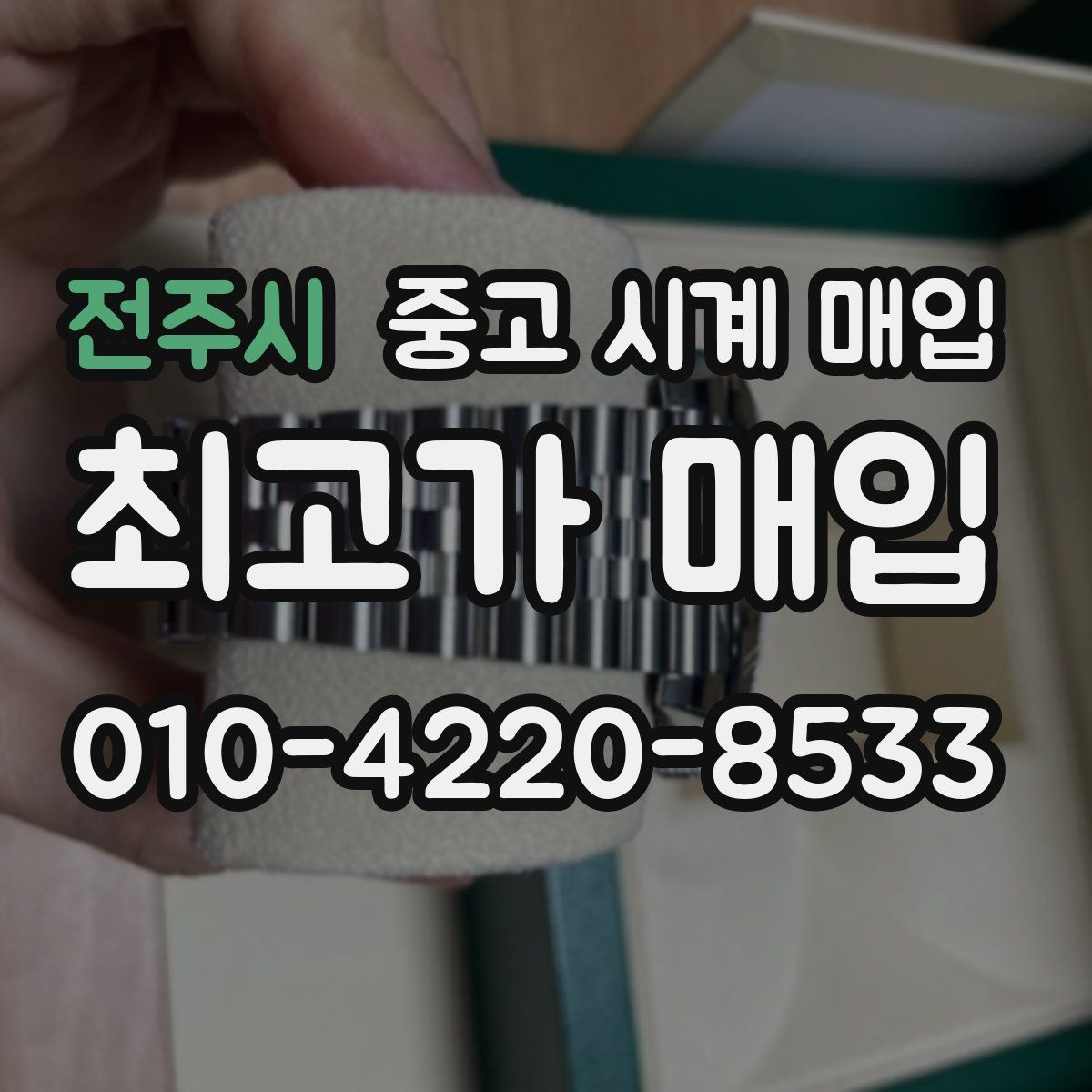 전주시 중고 시계 매입