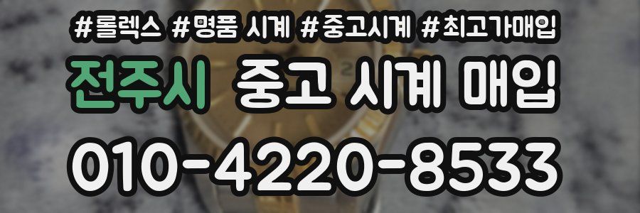 전주시 중고 시계 매입
