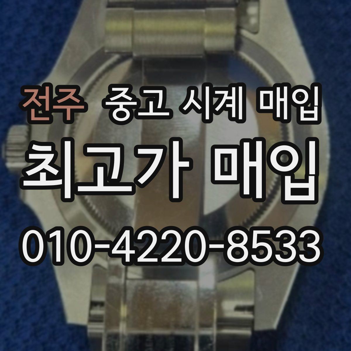 전주 중고 시계 매입 구성품 일부 분실 시 협의 포인트