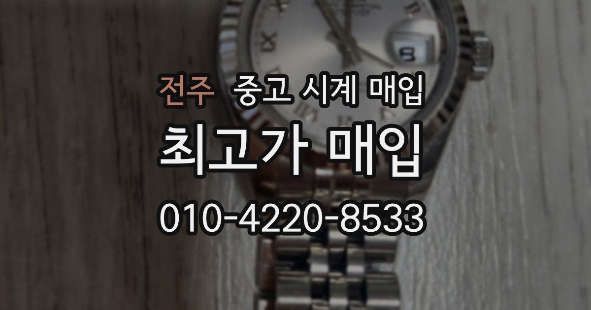 전주 중고 시계 매입