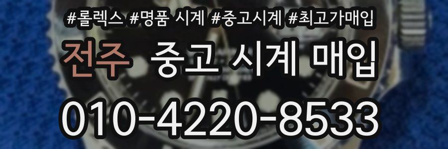 전주 중고 시계 매입