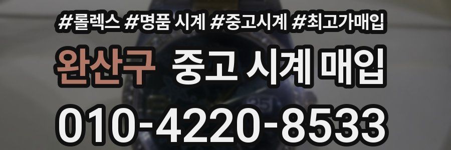 완산구 중고 시계 매입