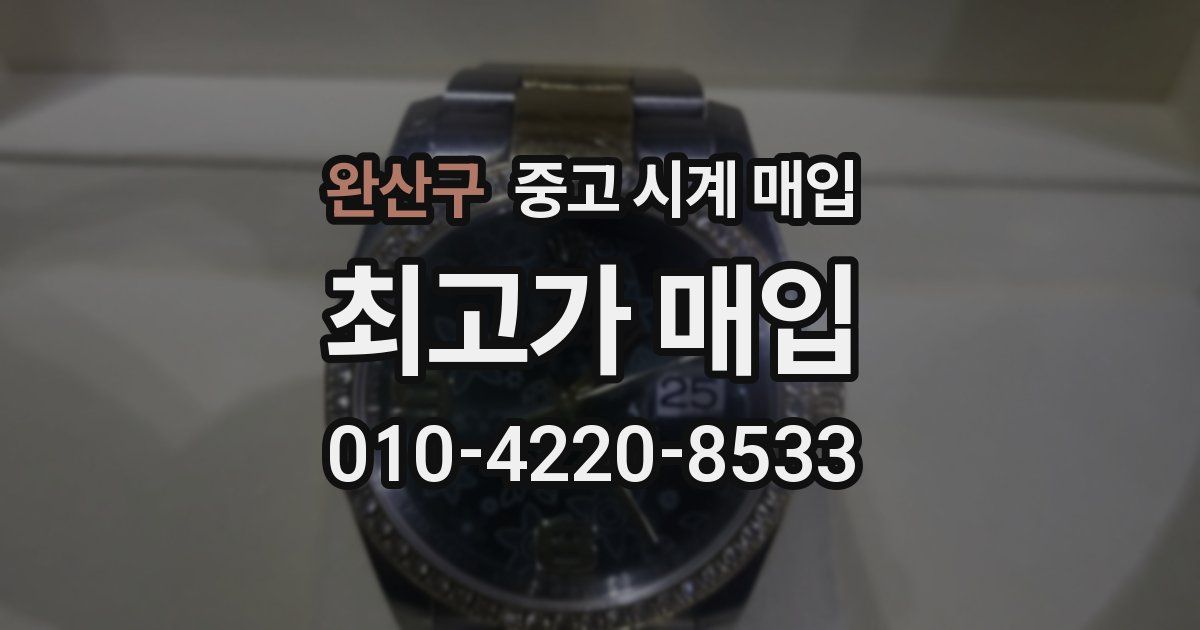 완산구 중고 시계 매입