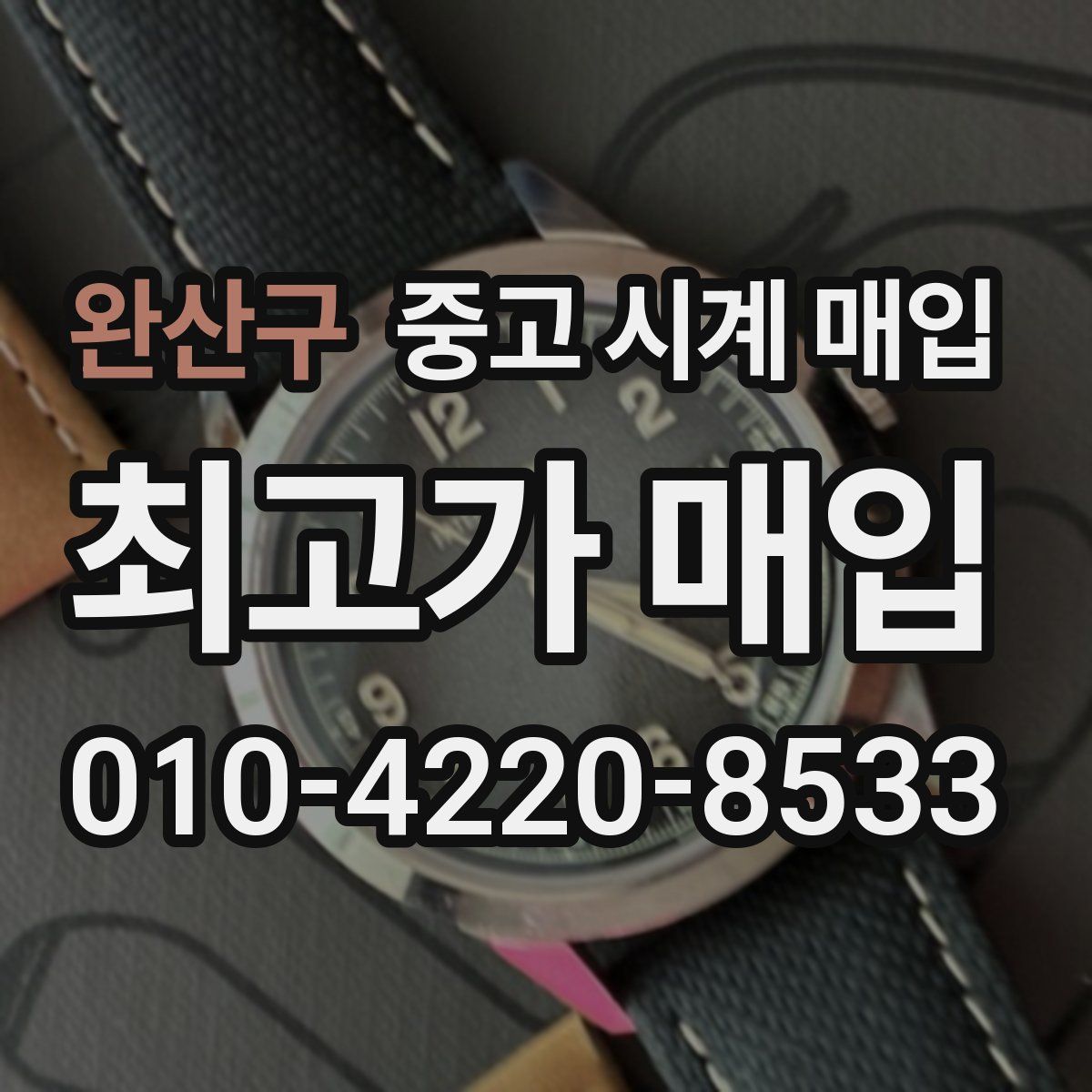 완산구 중고 시계 매입