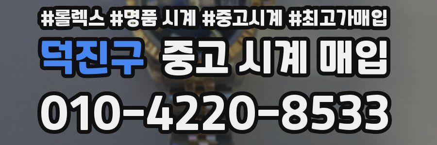 덕진구 중고 시계 매입