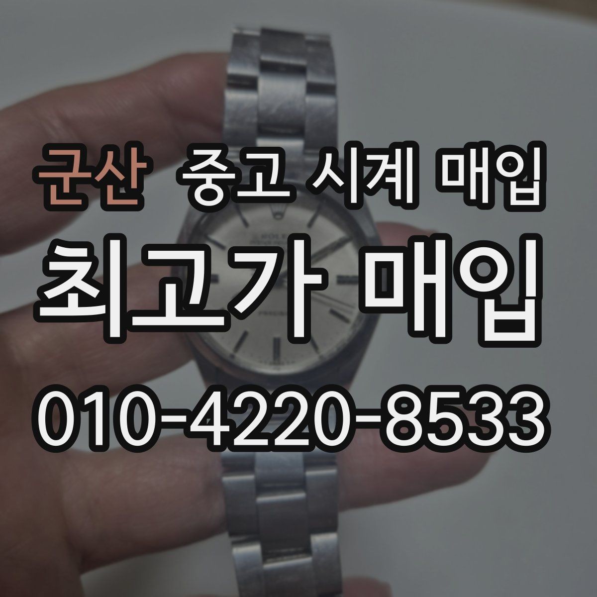 군산 중고 시계 매입 거래 절차를 깔끔하게 한 번에 정리