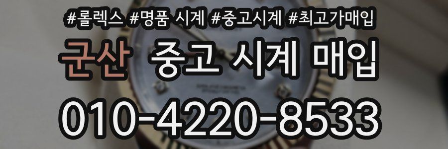 군산 중고 시계 매입