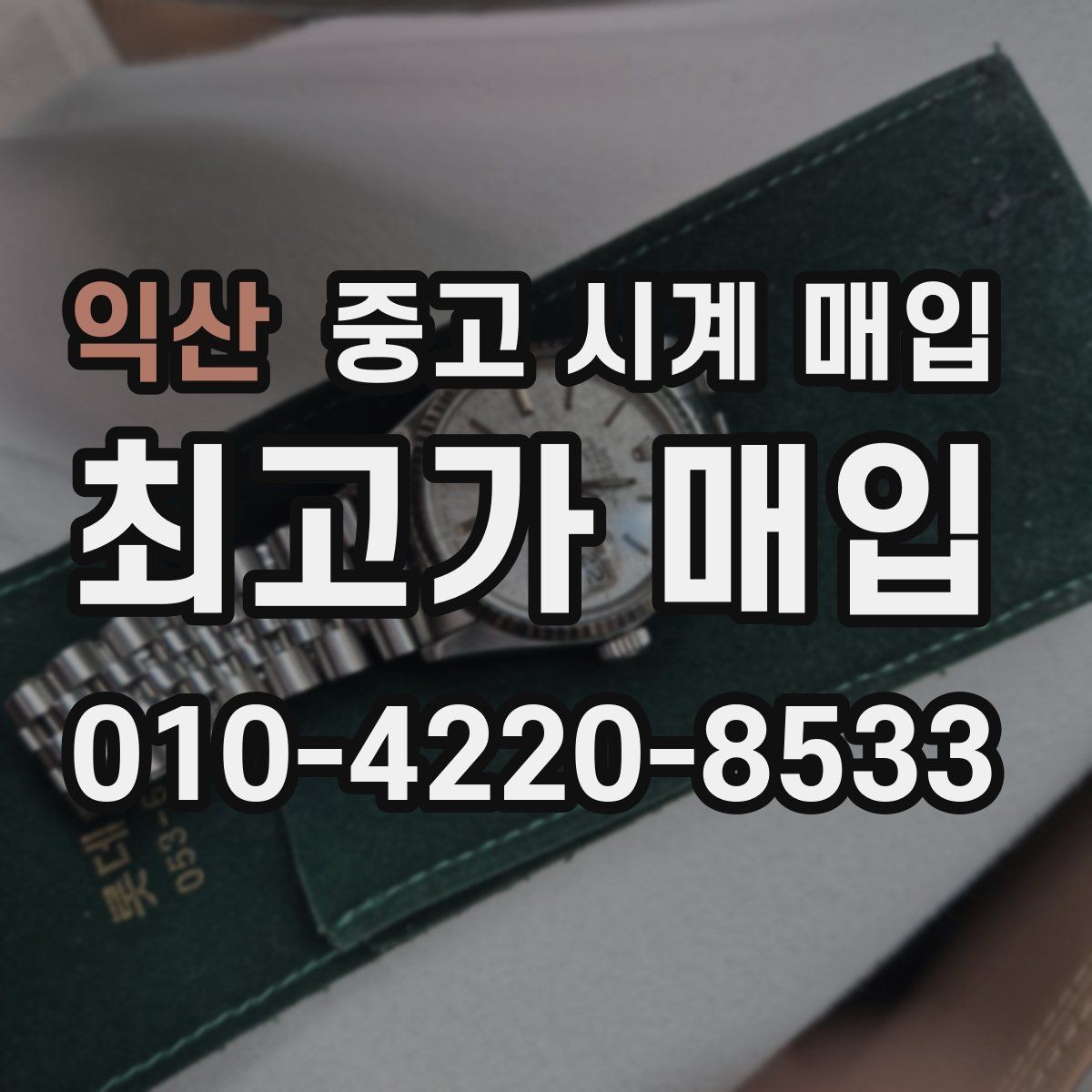 익산 중고 시계 매입 단종 모델이 유리한 경우 정리