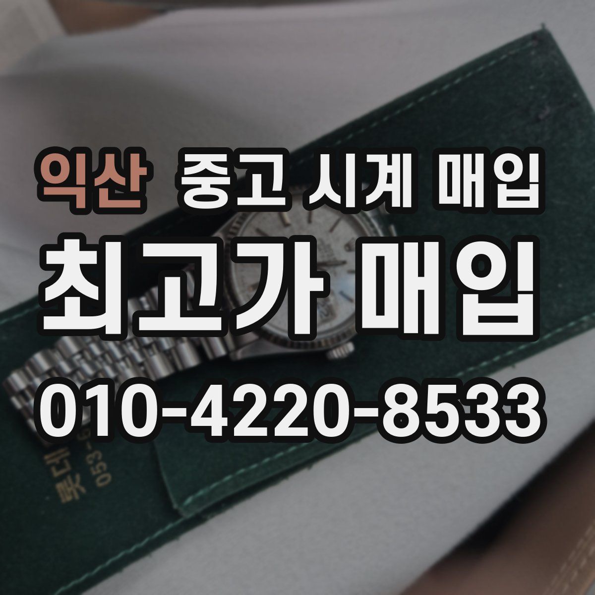익산 중고 시계 매입