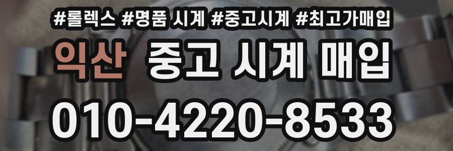 익산 중고 시계 매입
