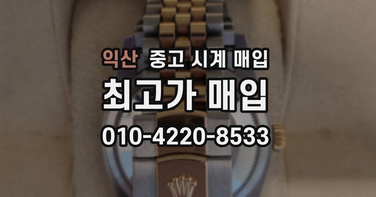 익산 중고 시계 매입