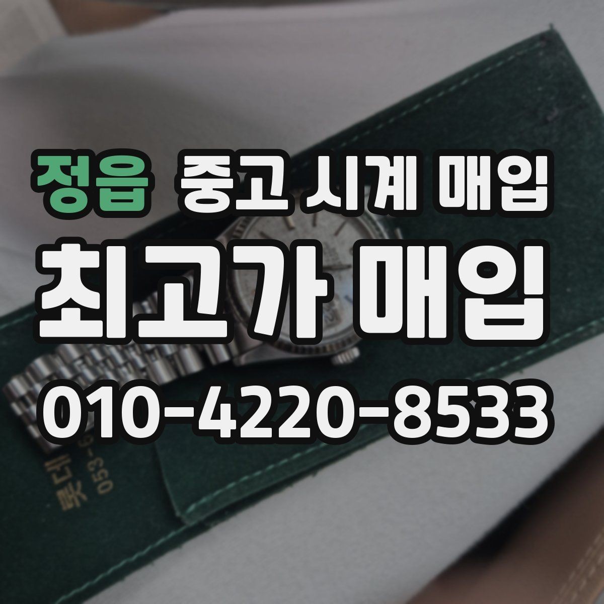 정읍 중고 시계 매입 견적이 좋은 업체를 구분하는 기준