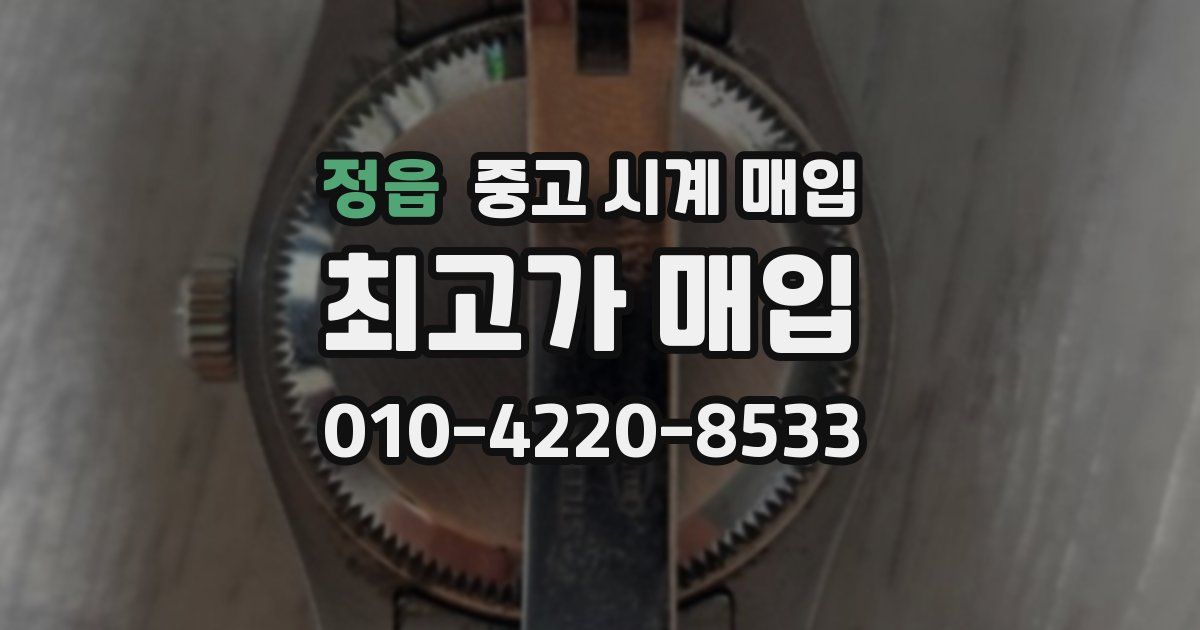 정읍 중고 시계 매입