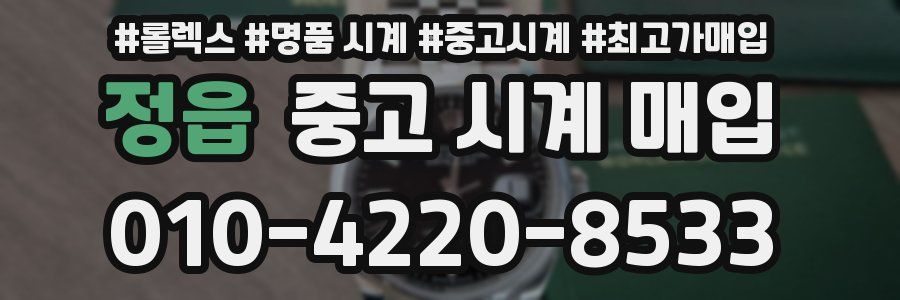 정읍 중고 시계 매입