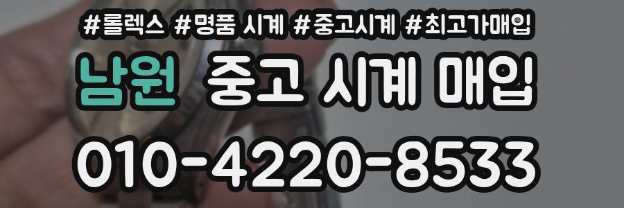 남원 중고 시계 매입