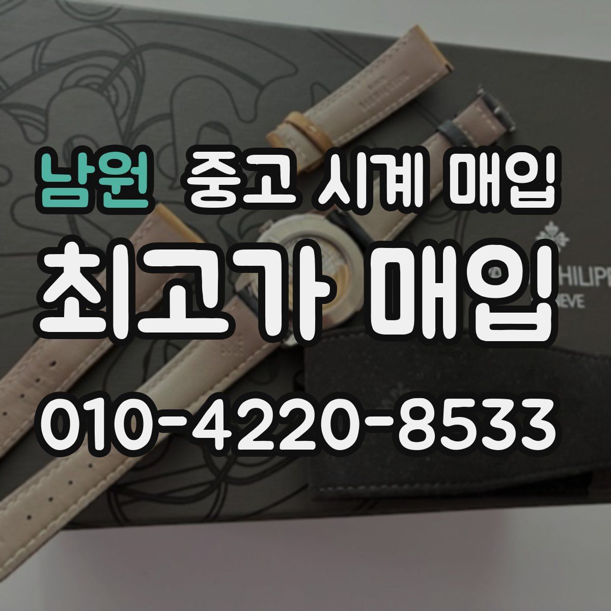 남원 중고 시계 매입
