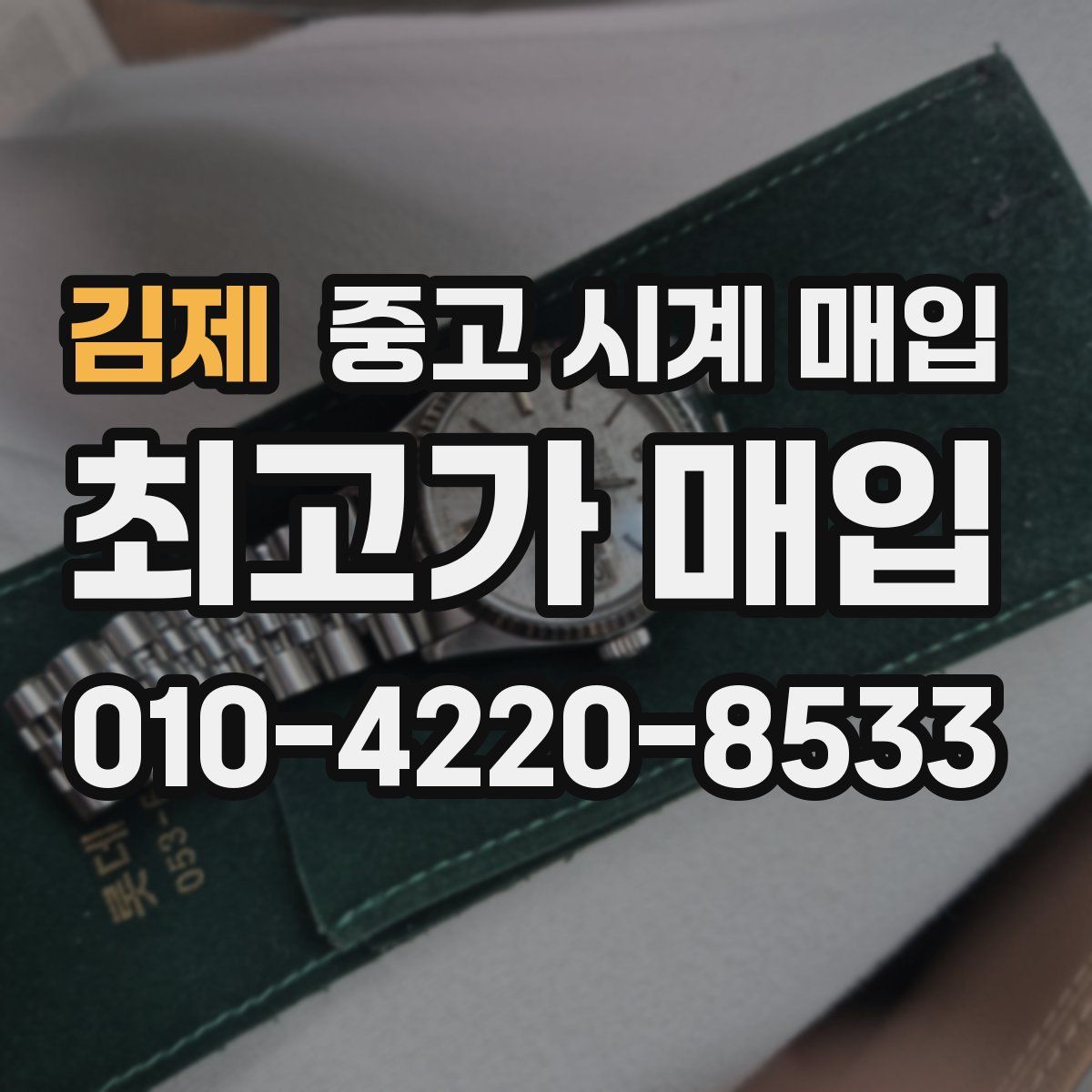 김제 중고 시계 매입