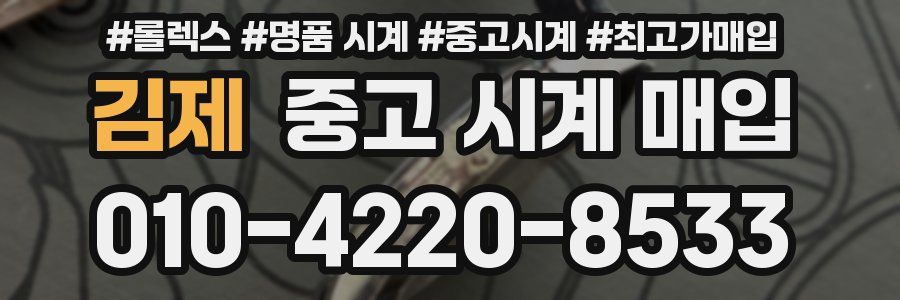 김제 중고 시계 매입