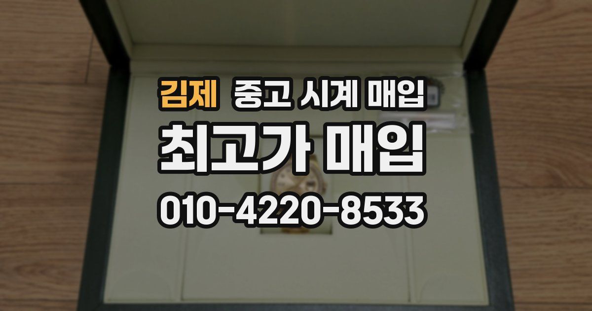 김제 중고 시계 매입