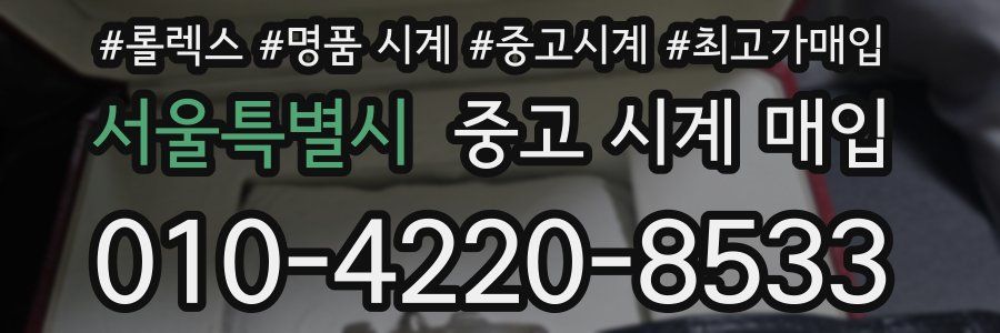 서울특별시 중고 시계 매입