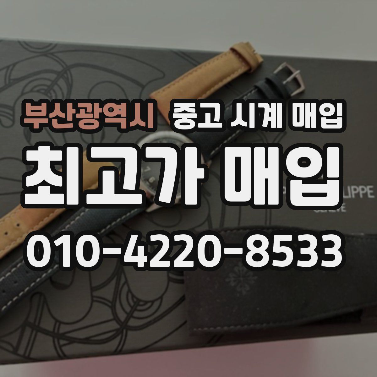 부산광역시 중고 시계 매입