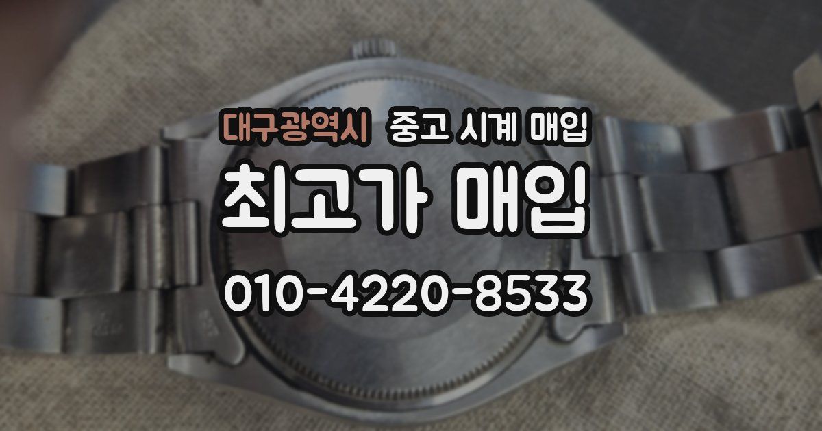 대구광역시 중고 시계 매입