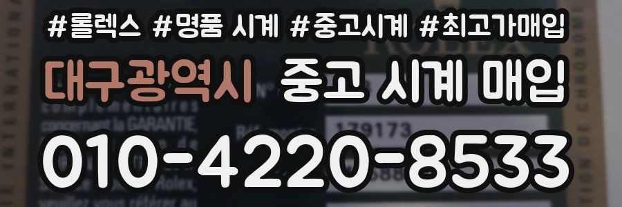 대구광역시 중고 시계 매입