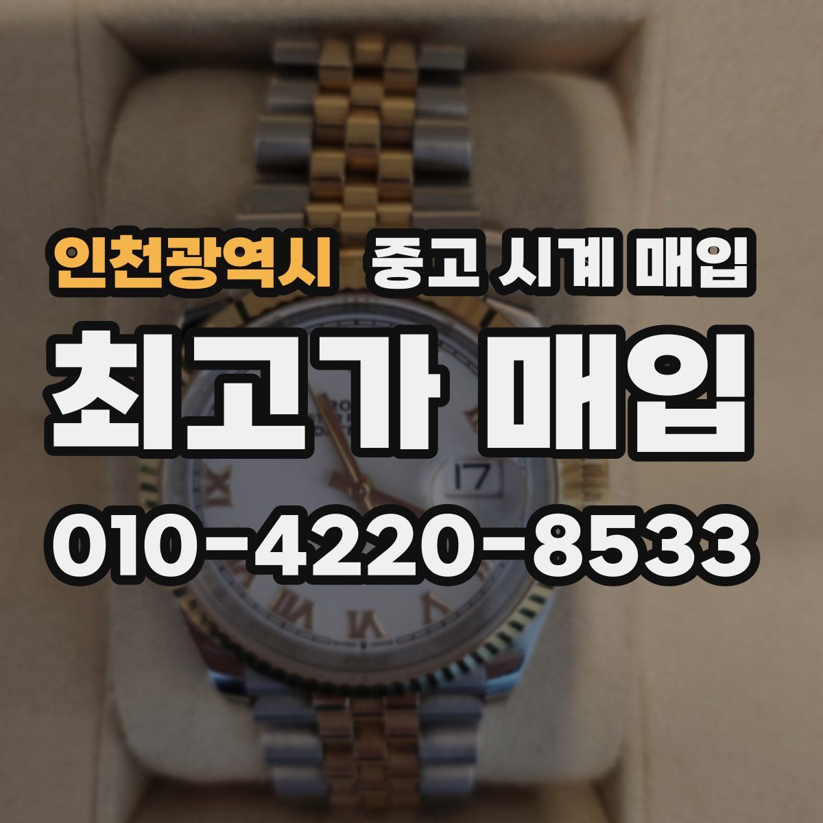 인천광역시 중고 시계 매입