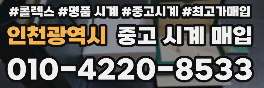 인천광역시 중고 시계 매입