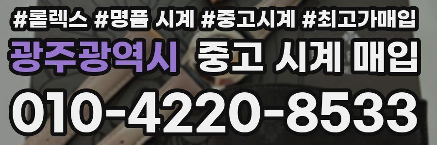 광주광역시 중고 시계 매입