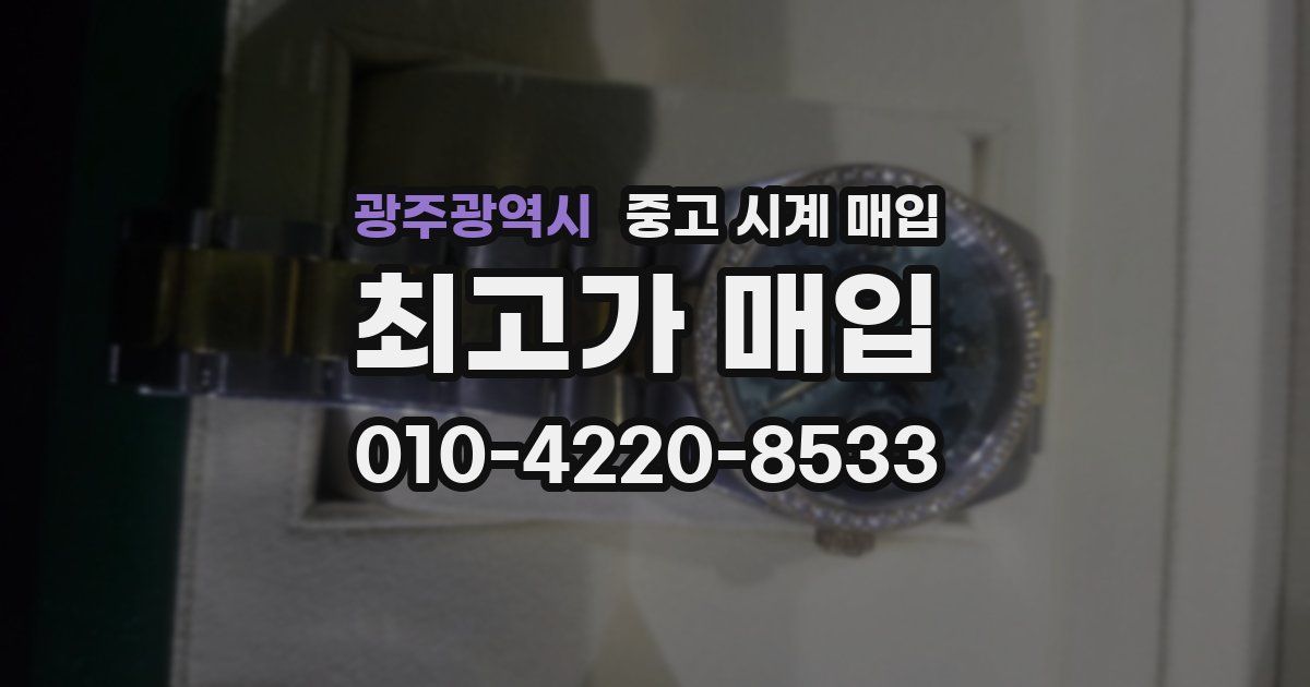 광주광역시 중고 시계 매입