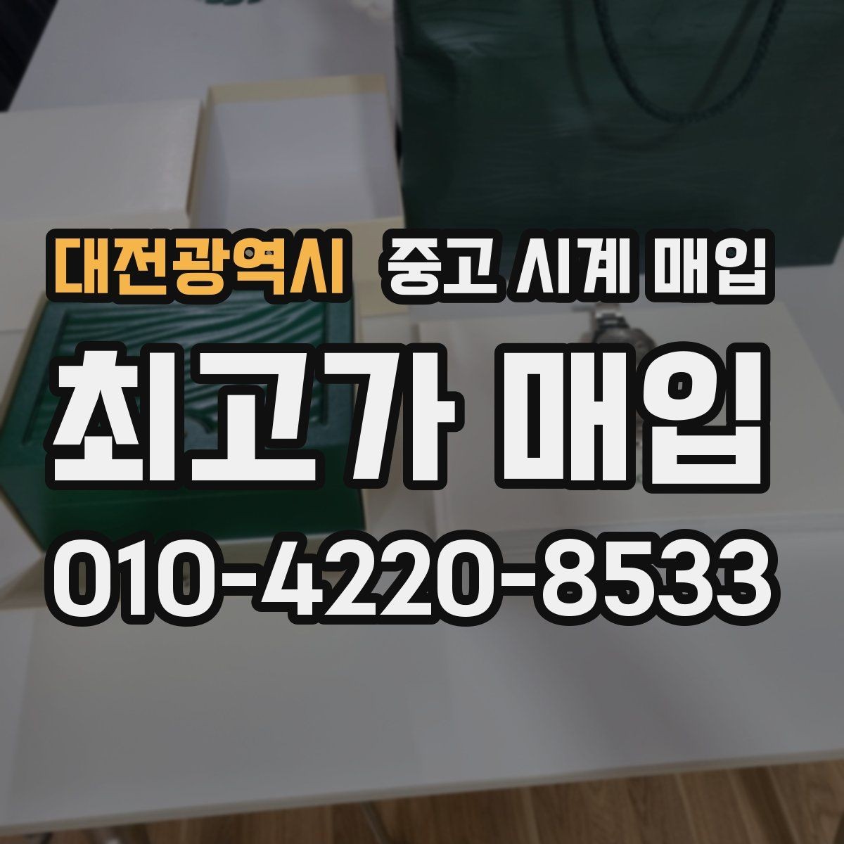 대전광역시 중고 시계 매입 오늘 시세 기준으로 합리적으로 거래하기