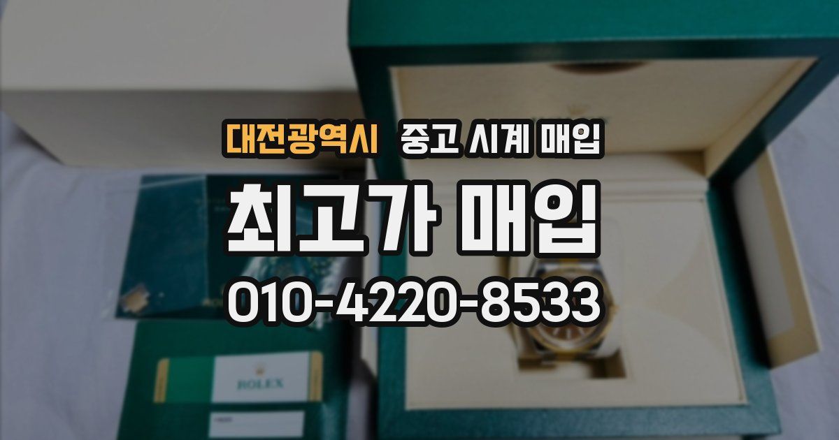 대전광역시 중고 시계 매입